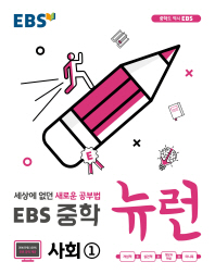 EBS 중학 뉴런 사회1(2018)